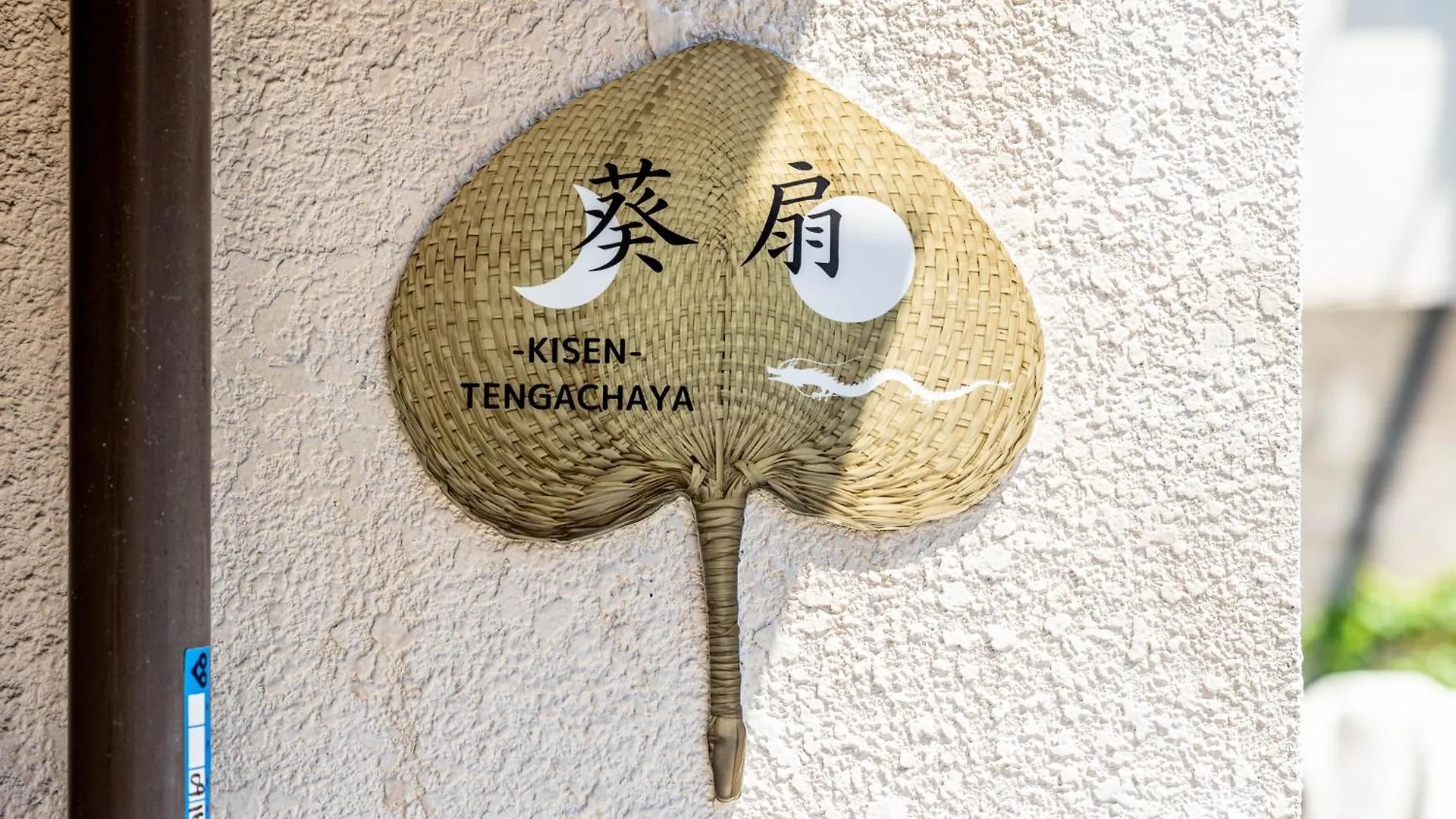 葵扇-Kisen- Apartamento Osaca Japão